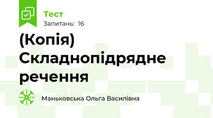 (Копія) Складнопідрядне речення