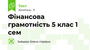 Фінансова грамотність 5 клас 1 сем
