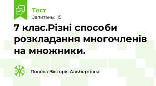  7 клас.Різні способи розкладання многочленів на множники.