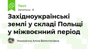 Західноукраїнські землі у складі Польщі у міжвоєнний період