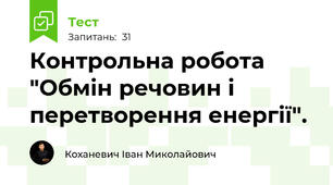 Контрольна робота "Обмін речовин і перетворення енергії".
