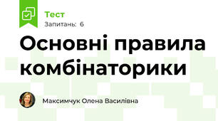 Основні правила комбінаторики