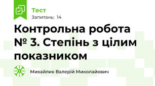 Контрольна робота № 3. Степінь з цілим показником
