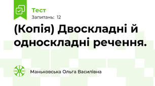 (Копія) Двоскладні й односкладні речення.