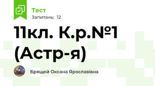 11кл. К.р.№1 (Астр-я)