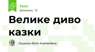 Велике диво казки 