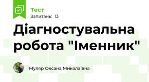 Діагностувальна робота "Іменник"