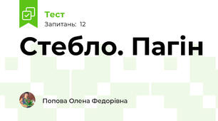 Стебло. Пагін