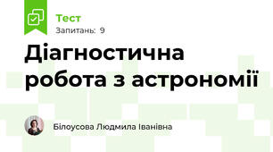 Діагностична робота з астрономії