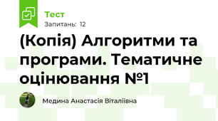 (Копія) Алгоритми та програми. Тематичне оцінювання №1