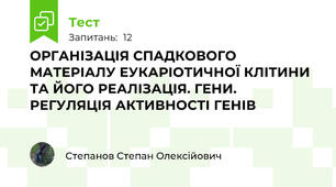 ОРГАНІЗАЦІЯ СПАДКОВОГО МАТЕРІАЛУ ЕУКАРІОТИЧНОЇ КЛІТИНИ ТА ЙОГО РЕАЛІЗАЦІЯ. ГЕНИ. РЕГУЛЯЦІЯ АКТИВНОСТІ ГЕНІВ