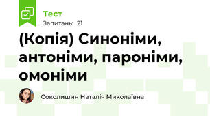 (Копія) Синоніми, антоніми, пароніми, омоніми