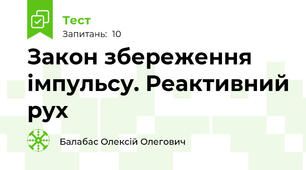 Закон збереження імпульсу. Реактивний рух
