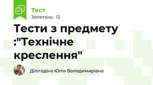 Тести з предмету :"Технічне креслення"