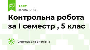 Контрольна робота за І семестр , 5 клас
