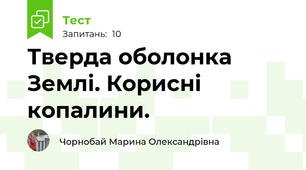 Тверда оболонка Землі. Корисні копалини. 