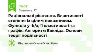 Раціональні рівняння. Властивості степеня із цілим показником. Функція y=k/x, її властивості та графік. Алгоритм Евкліда. Основи теорії подільності