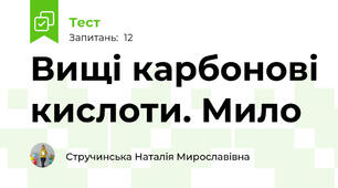 Вищі карбонові кислоти. Мило