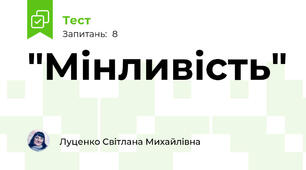 "Мінливість"
