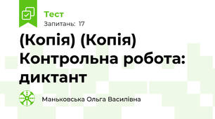 (Копія) (Копія) Контрольна робота: диктант