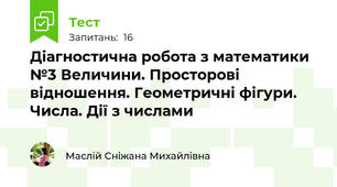 Діагностична робота з математики №3 Величини. Просторові відношення. Геометричні фігури. Числа. Дії з числами