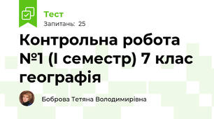 Контрольна робота №1 (І семестр) 7 клас географія