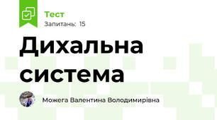  Дихальна система