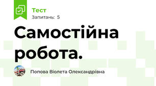 Самостійна робота.