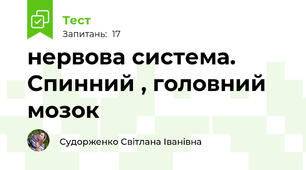 нервова система. Спинний , головний мозок
