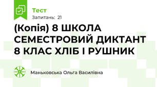 (Копія) 8 ШКОЛА СЕМЕСТРОВИЙ ДИКТАНТ 8 КЛАС ХЛІБ І РУШНИК
