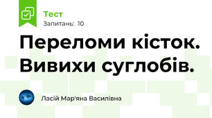 Переломи кісток. Вивихи суглобів.