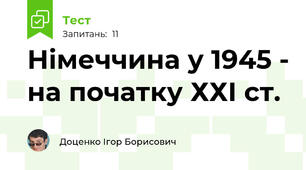 Німеччина у 1945 - на початку ХХІ ст.