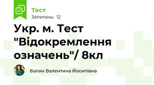 Укр. м. Тест "Відокремлення означень"/ 8кл