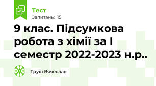 9 клас. Підсумкова робота з хімії за І семестр 2022-2023 н.р..