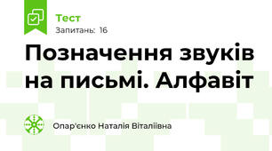 Позначення звуків на письмі. Алфавіт