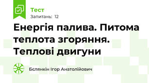 Енергія палива. Питома теплота згоряння. Теплові двигуни
