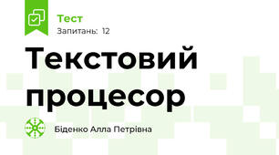 Текстовий процесор