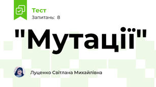 "Мутації"