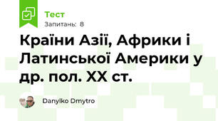 Країни Азії, Африки і Латинської Америки у др. пол. XX ст.