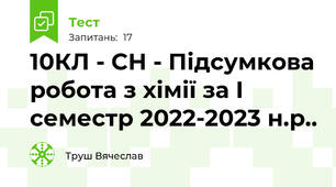 10КЛ - СН - Підсумкова робота з хімії за І семестр 2022-2023 н.р..