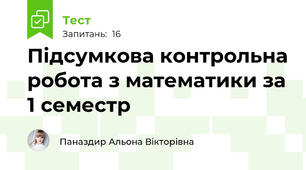 Підсумкова контрольна робота з математики за 1 семестр