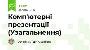  Комп'ютерні презентації (Узагальнення)
