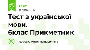 Тест з української мови. 6клас.Прикметник