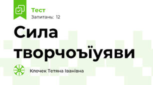 Сила творчоъїуяви