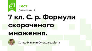 7 кл. С. р. Формули скороченого множення.