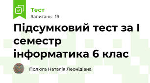  Підсумковий тест за І семестр  інформатика 6 клас
