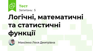 Логічні, математичні та статистичні функції