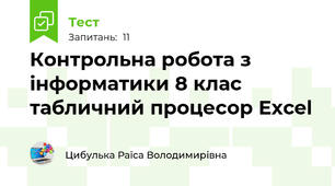  Контрольна робота з інформатики 8 клас табличний процесор Excel