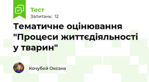 Тематичне оцінювання "Процеси життєдіяльності у тварин"