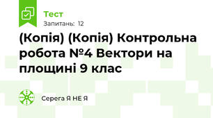 (Копія) (Копія) Контрольна робота №4 Вектори на площині 9 клас